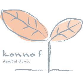 こんのf歯科